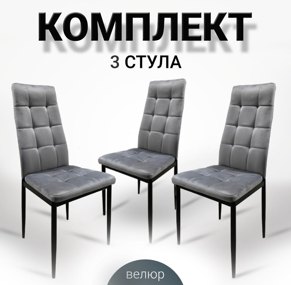 Стулья для кухни, 3 шт, комплект, Cafe 2 DC 4032В серый велюр #1