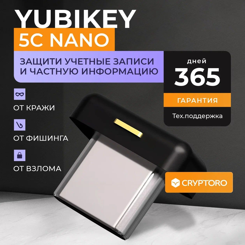 Аппаратный ключ безопасности Yubikey 5C Nano от CRYPTORO - купить с  доставкой по выгодным ценам в интернет-магазине OZON (1006182825)