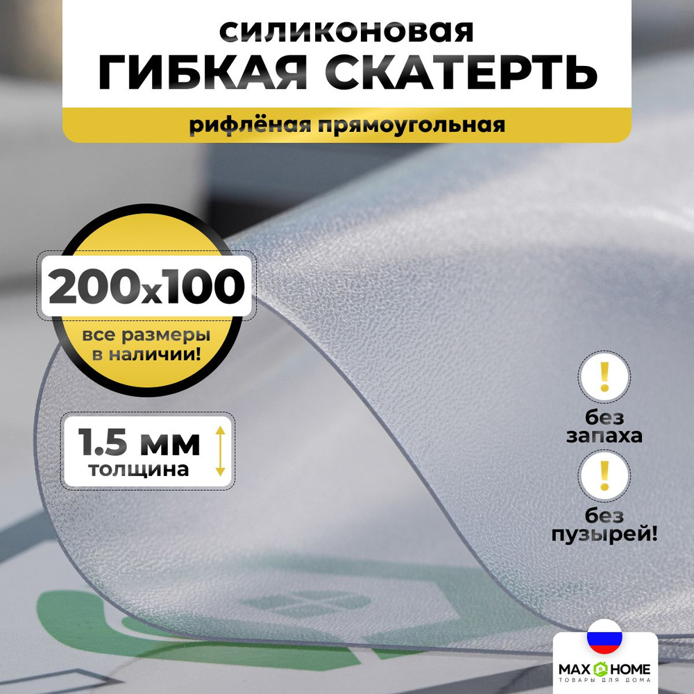 Скатерть силиконовая, гибкое стекло на стол 100x200 см толщина 1,5 мм прозрачная, рифленая Max&Home  #1