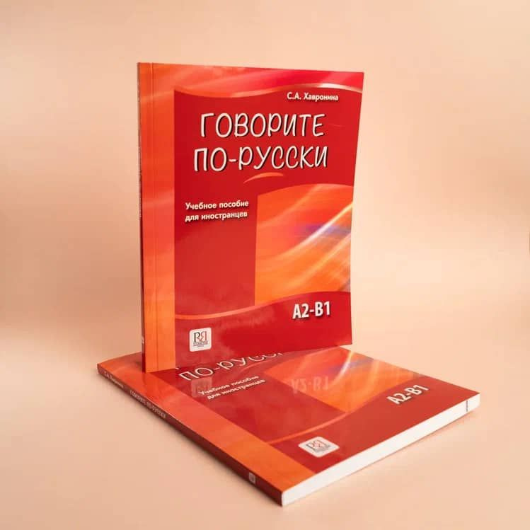 Говорите по-русски: учебное пособие для иностранцев | Хавронина Серафима Алексеевна  #1