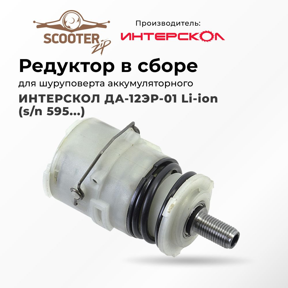 Редуктор ИНТЕРСКОЛ ДА-12ЭР-01 Li-ion (s/n 595...) в сборе для ...