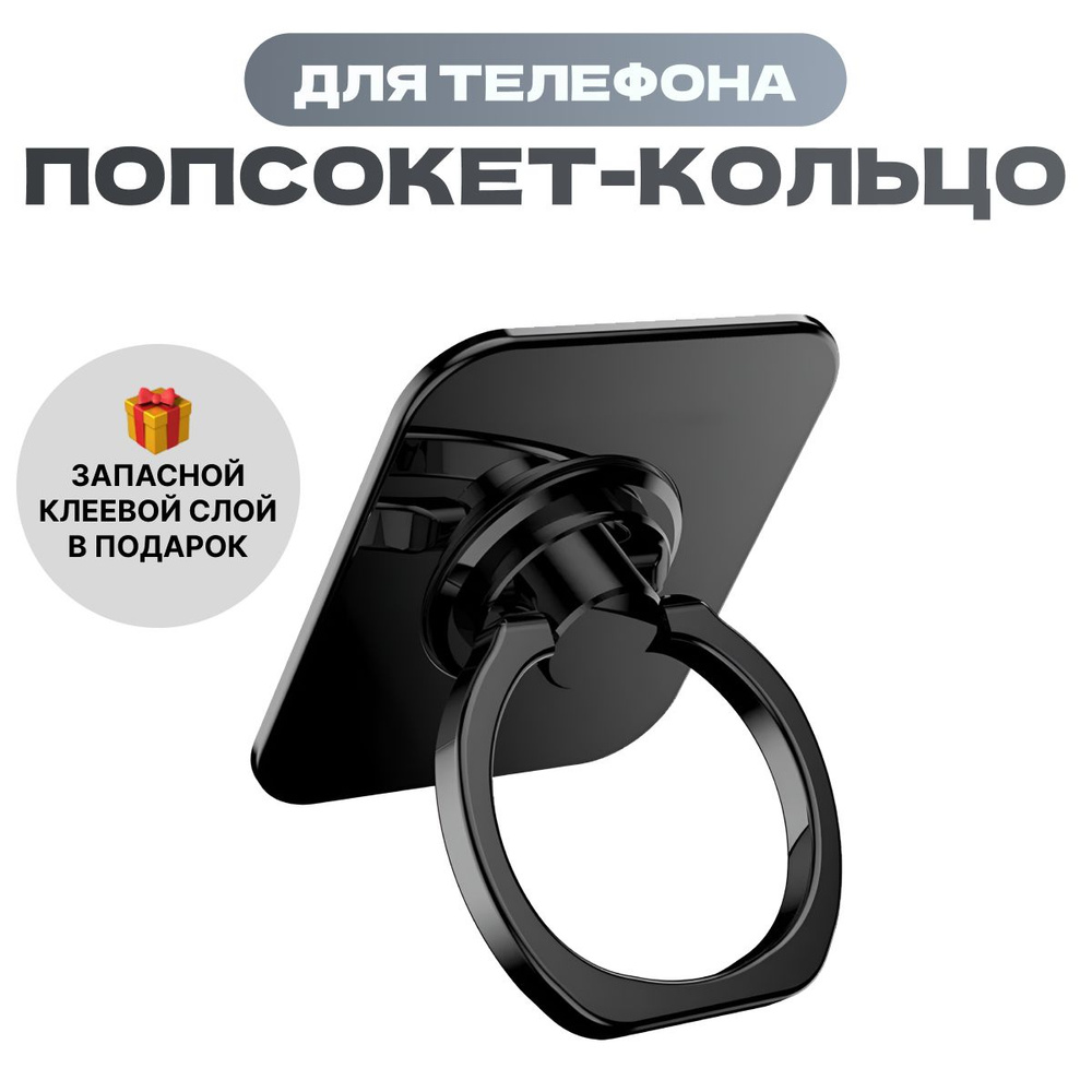 Попсокет кольцо для телефона / Popsocket держатель черный - купить с  доставкой по выгодным ценам в интернет-магазине OZON (1421219511)