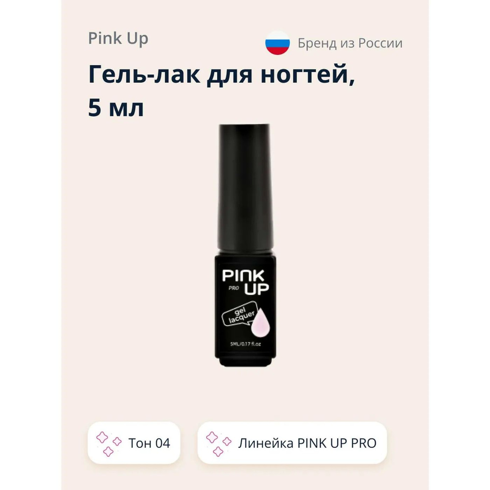 Гель-лак для ногтей Pink Up uv/led тон 04 5 мл #1