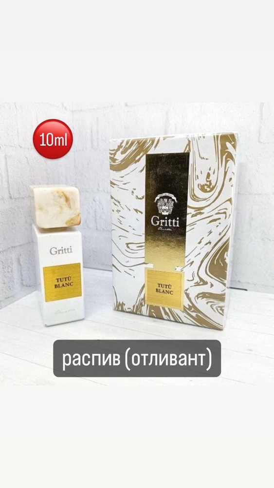 Духи TUTU BLANC GGRITTI Распив/Отливант 10ml #1