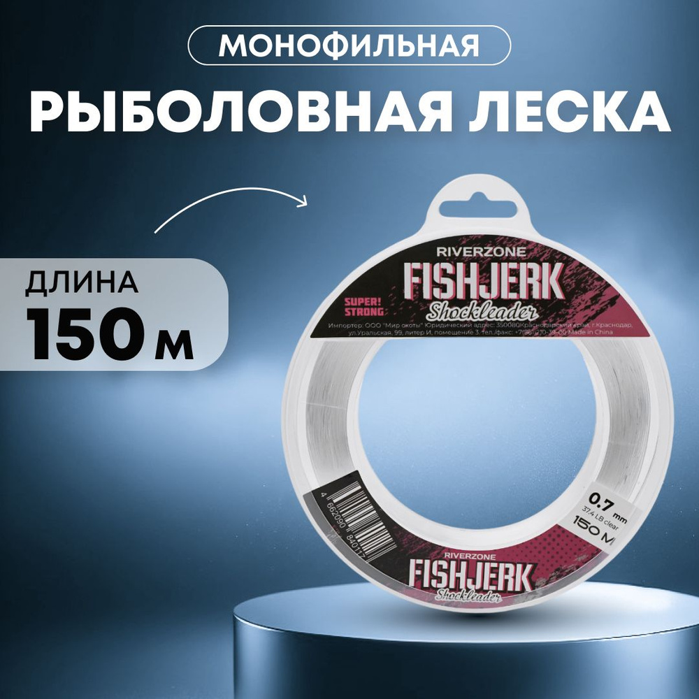 Монофильная леска для рыбалки RiverZone FishJerk_прозрачный_прозрачный, 1  шт. по 150 м купить по выгодной цене в интернет-магазине OZON (1393081085)