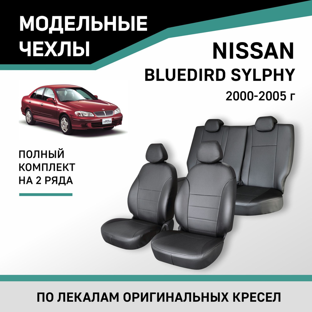 Модельные чехлы на сиденья Nissan Bluebird Sylphy 2000-2005 Экокожа -  купить с доставкой по выгодным ценам в интернет-магазине OZON (488958347)