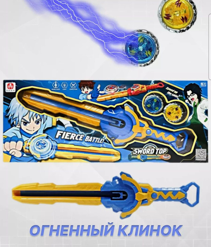 Меч Инфинити надо / Запускающий меч с волчком "SWORD TOP" / Эпик Лончер ...
