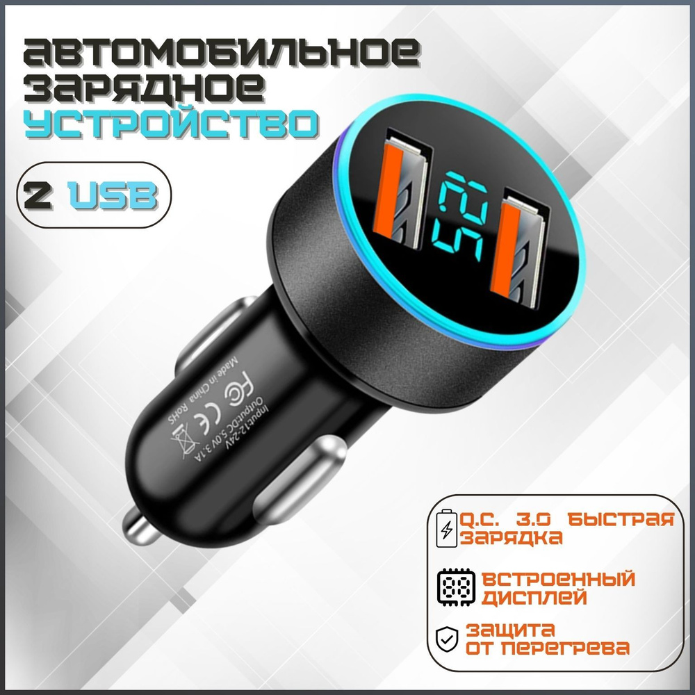 Автомобильное зарядное устройство для телефона 2 usb, 12-24 В, светодиодный  дисплей, быстрая зарядка QC3.0 черный цвет, 1 шт купить по низкой цене с  доставкой и отзывами в интернет-магазине OZON (1445668704)