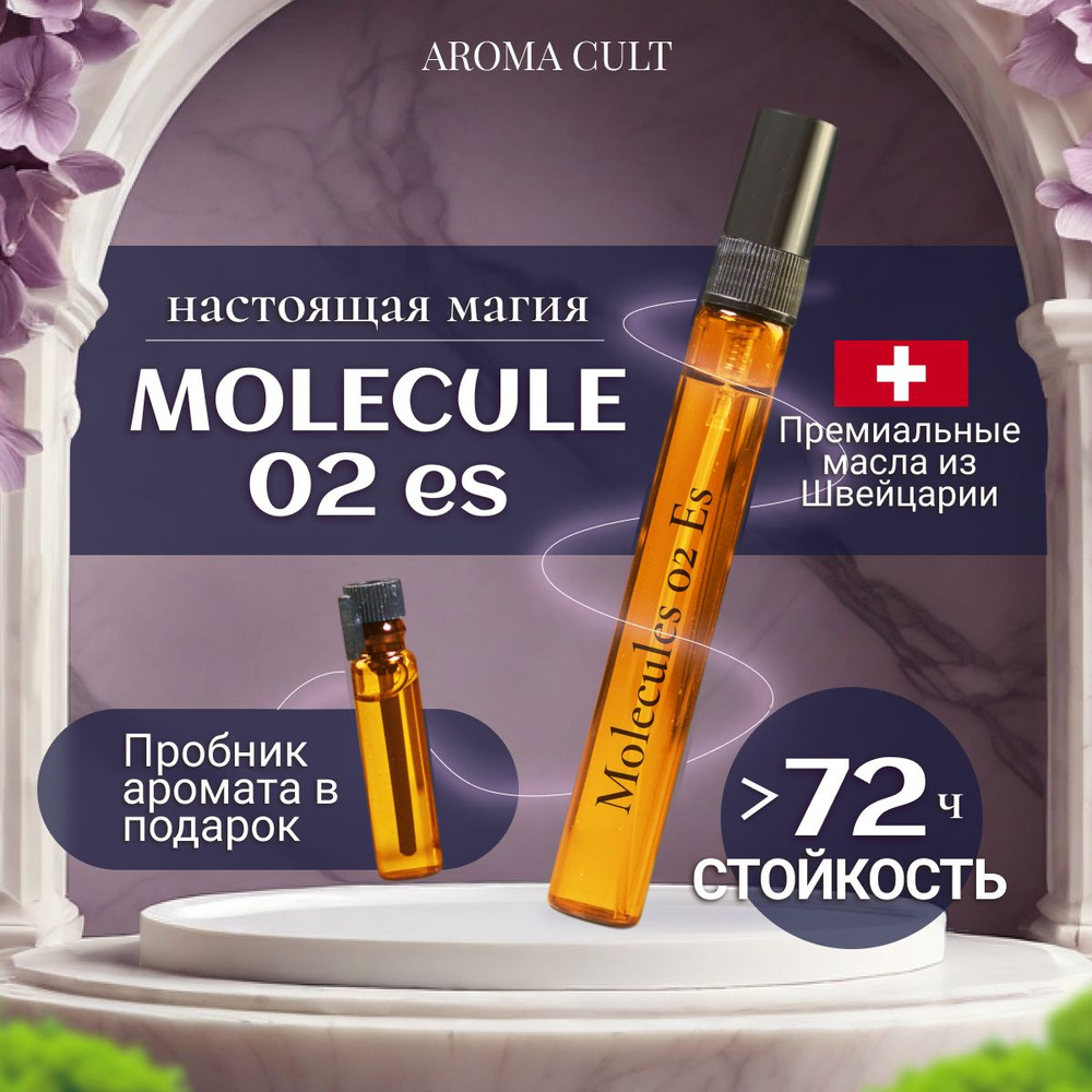 AROMA CULT молекула Духи 10 мл (1473900545)