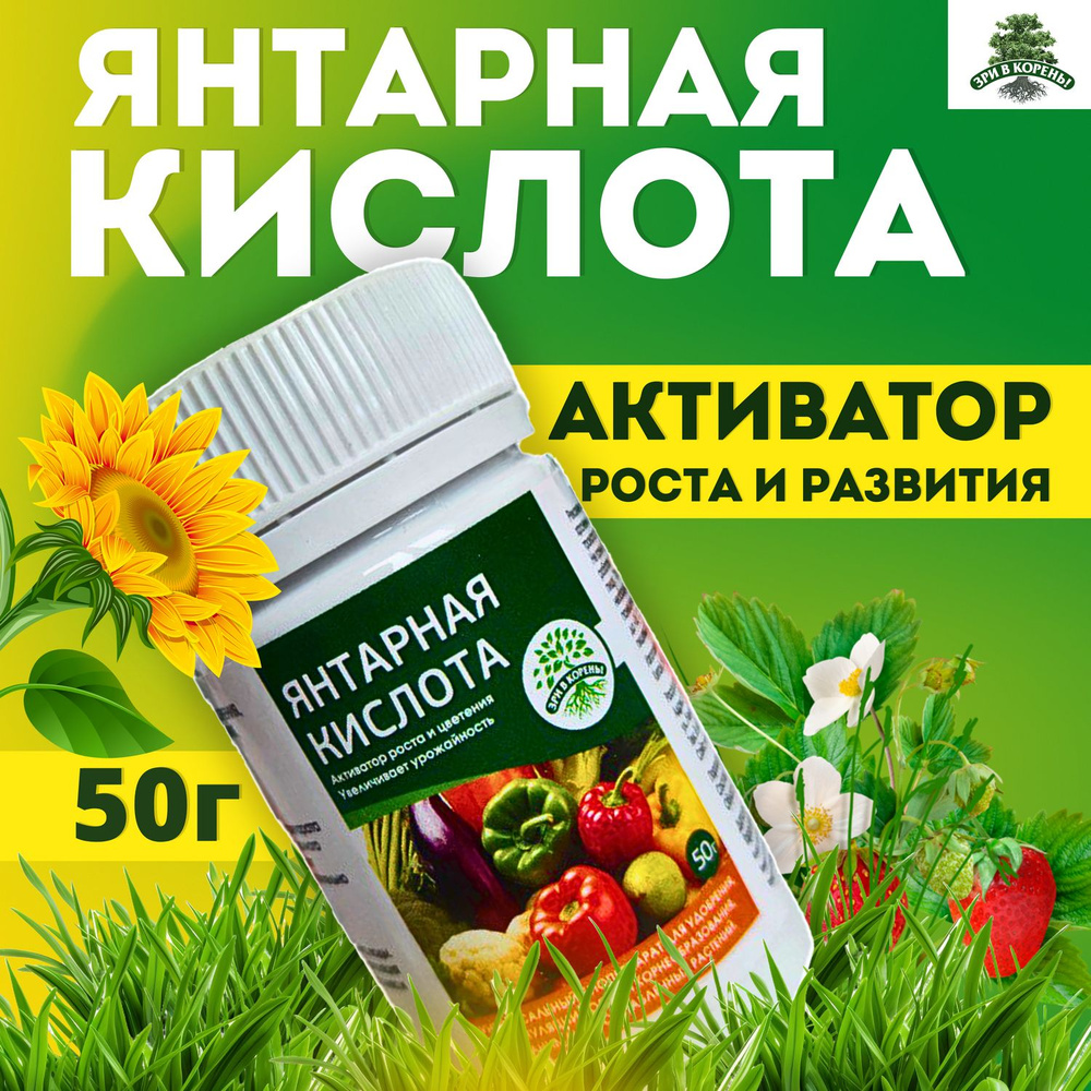 Удобрение Зри в корень! Янтарная кислота стимулятор роста растений, 50 ...