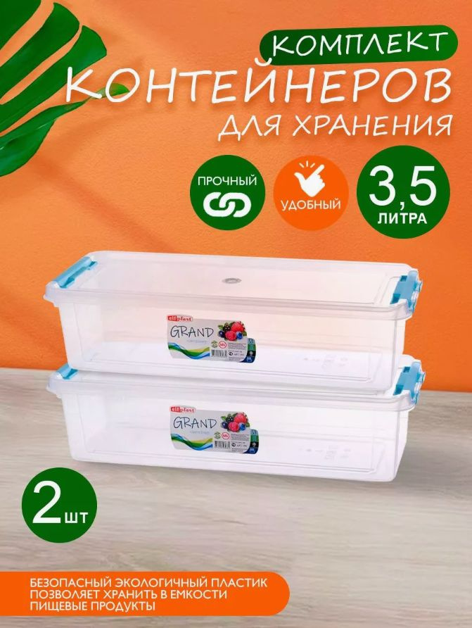 Комплект 2 шт пластиковых контейнеров Elfplast "Grand" 494 прямоугольные 3.5 л, универсальные для хранения, #1