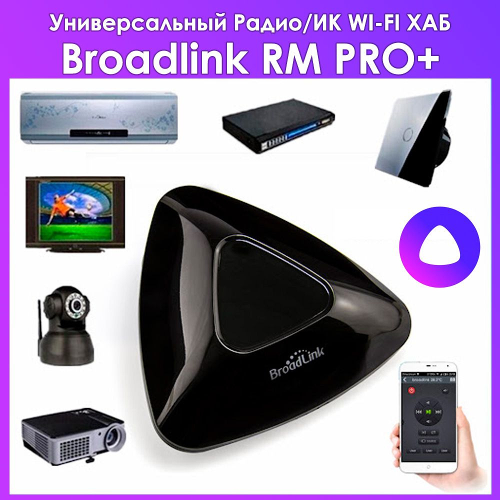 Умный ИК пульт BroadLink RM PRO+ - поддержка Алисы, умный дом, радио ХАБ  для Яндекс - купить с доставкой по выгодным ценам в интернет-магазине OZON  (1471581989)