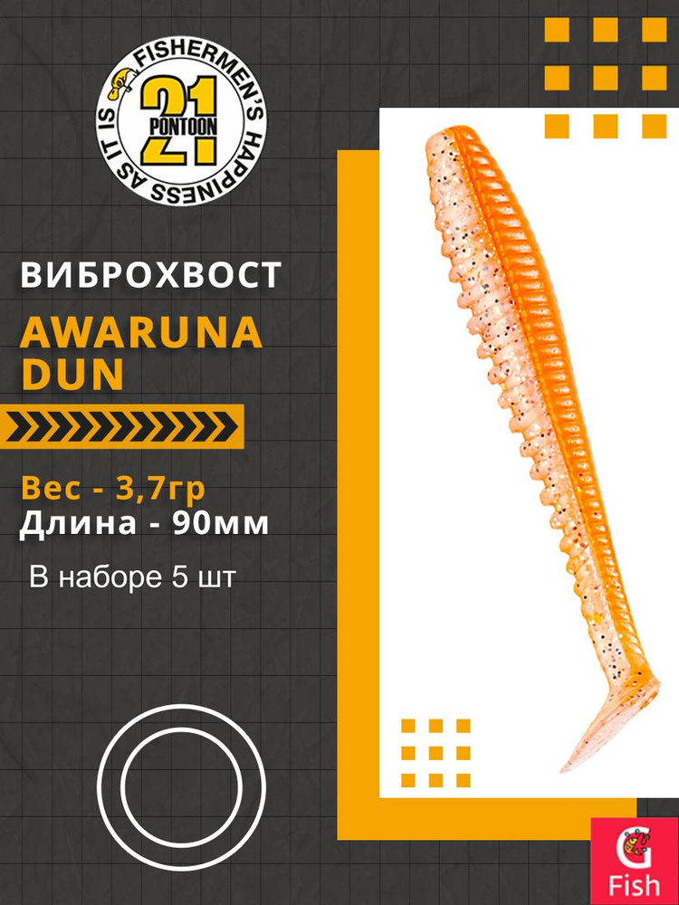 Виброхвост Pontoon21 Homunculures Awaruna Dun, 3.5'', длина 90мм, вес 3,7гр, цвет 4223, в упаковке 5шт #1