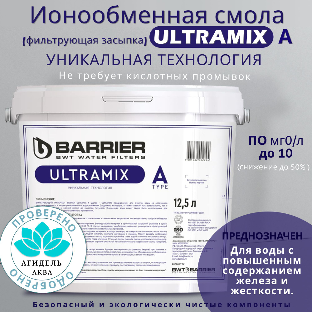 Фильтрующий материал (засыпка) "ULTRAMIX A" BARRIER умягчение и обезжелезивание воды. Ионообменная смола. #1