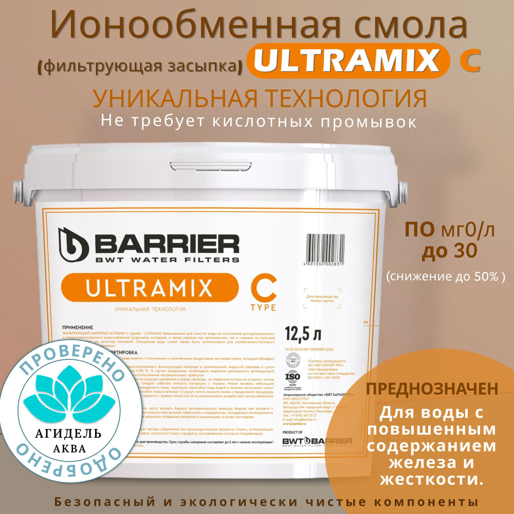 Фильтрующий материал (засыпка) ULTRAMIX C BARRIER умягчение и обезжелезивание воды. Ионообменная смола. #1