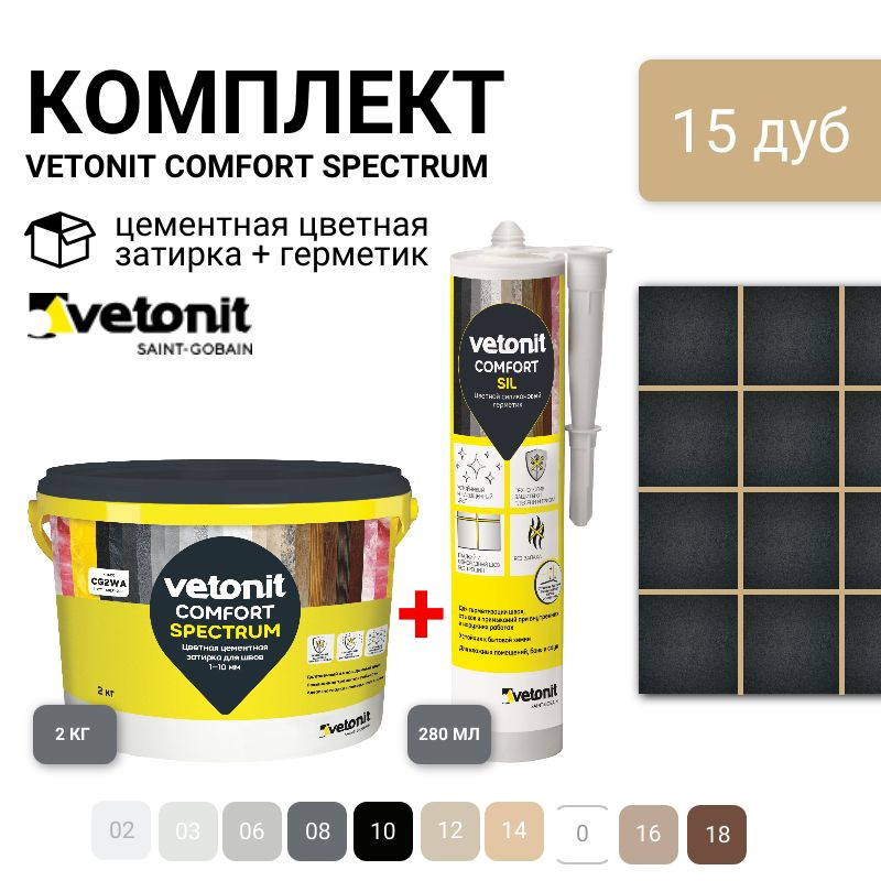Комплект затирка и герметик для плитки, Vetonit comfort, цвет 15, дуб, ветонит. Затирка 2 кг. Герметик #1