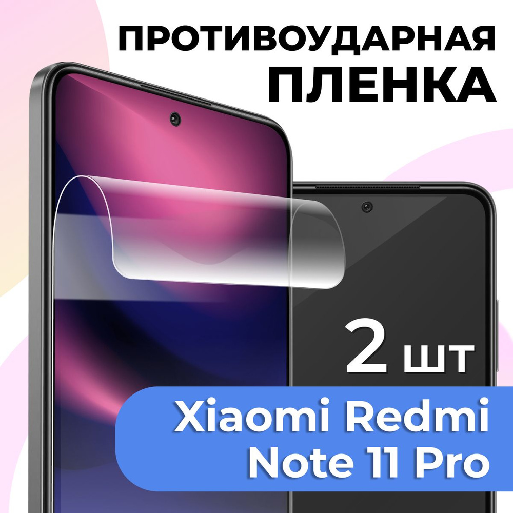 Защитная пленка tape_Xiaomi Redmi Note 11 Pro_PAS - купить по выгодной цене  в интернет-магазине OZON (934062776)