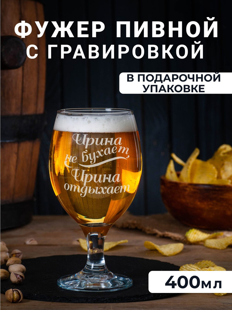 Фужер для пива, вина, воды с гравировкой "Ирина не бухает, Ирина отдыхает"  #1