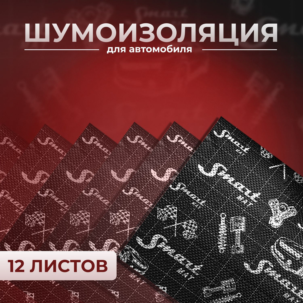 Шумоизоляция для автомобиля Стандартпласт Smartmat Black 2 мм, 0.375*0.47  MINI (12 листов) - купить по выгодной цене в интернет-магазине OZON  (1151608824)