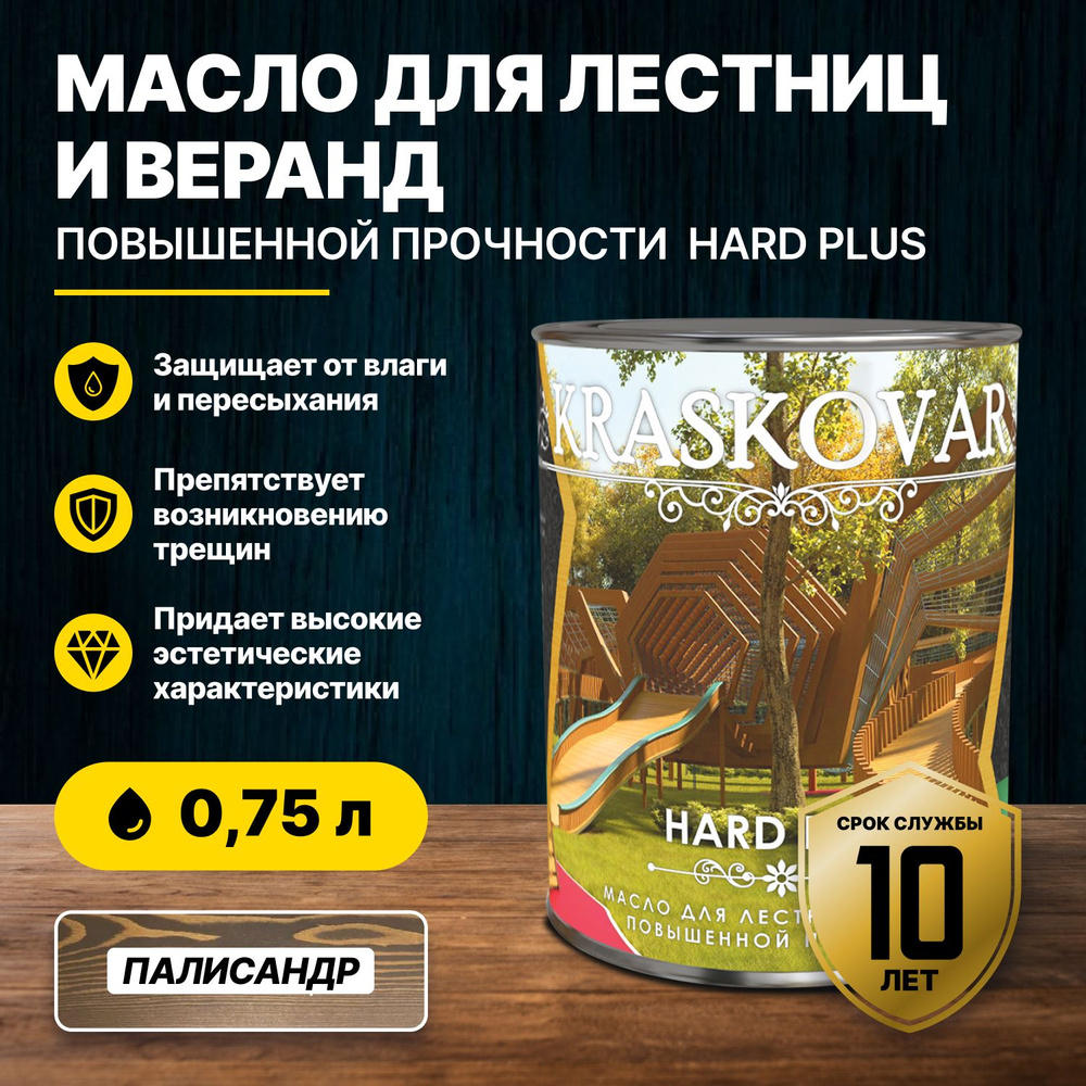 Масло повышенной прочности для лестниц и веранд Kraskovar Hard Plus палисандр 0,75л/масло для дерева #1