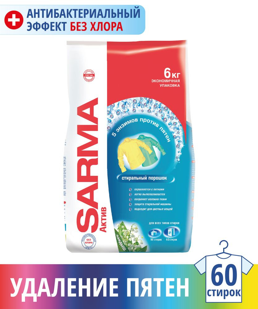 SARMA Актив Горная Свежесть 6 кг стиральный порошок САРМА автомат для ...