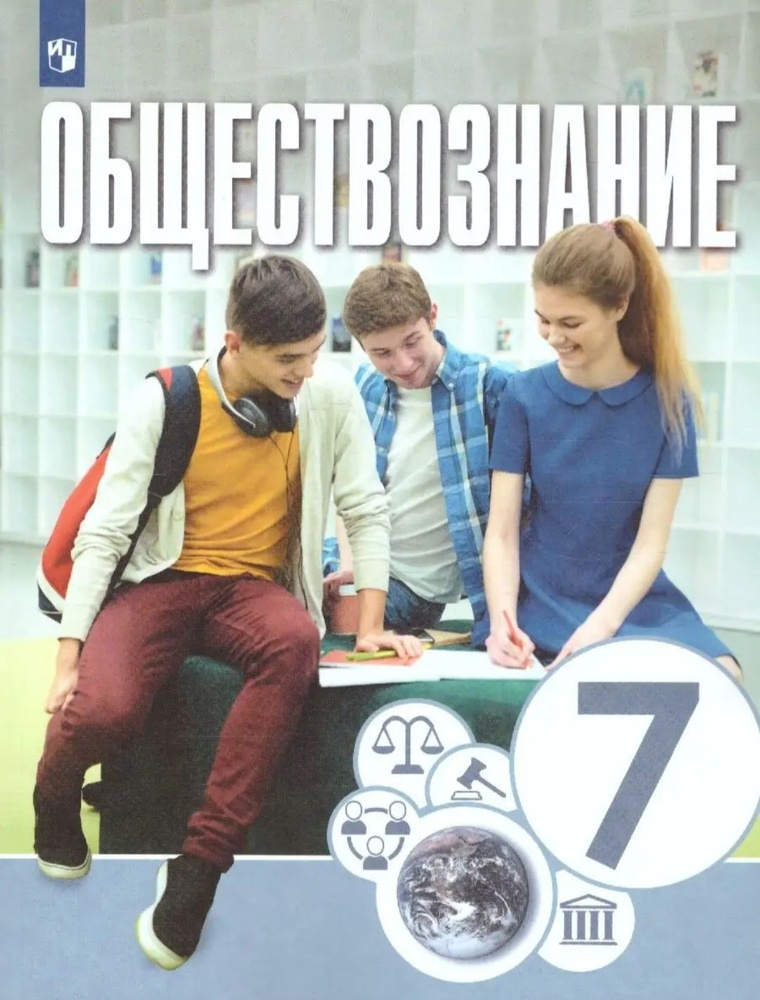 Учебник по Обществознанию 7класс. - купить с доставкой по выгодным ...