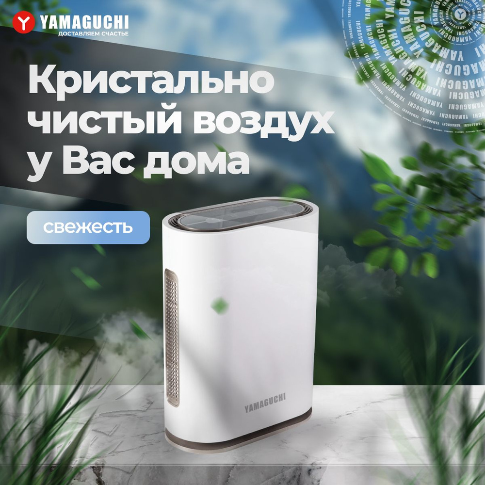 Очиститель воздуха Yamaguchi Oxygen, белый - купить по выгодным ценам в  интернет-магазине OZON (679127360)