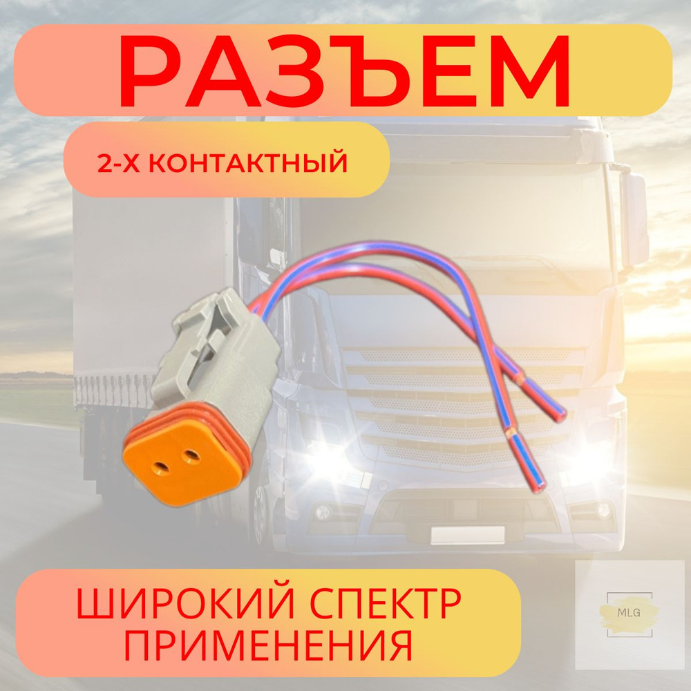 Разъем Deutsch автомобильный с проводами 2 контакта (2 pin ...