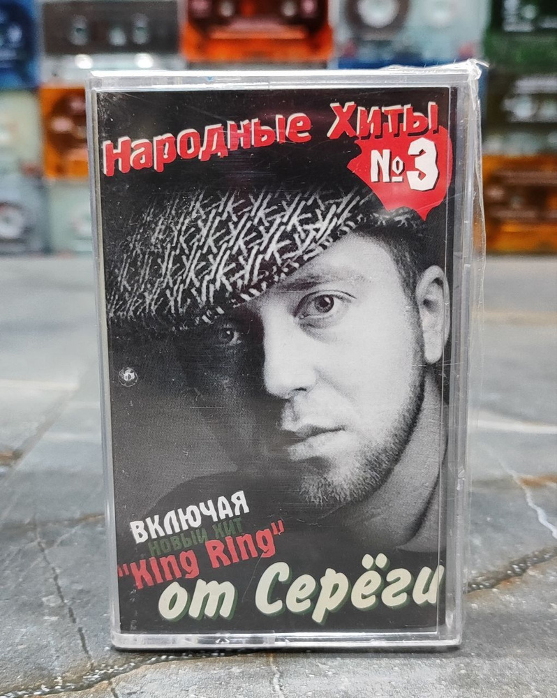 Народные Хиты от Серёги 3, кассета, аудиокассета (МС), 2005, оригинал ...