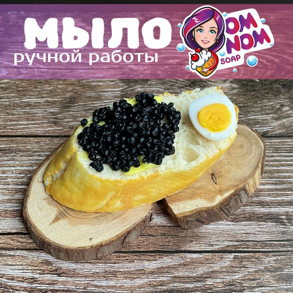 Мыло Omnom Soap "Бутерброд с чёрной икрой" #1