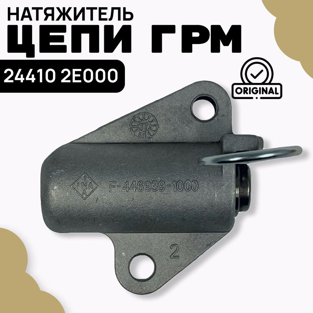 244102E000 Натяжитель цепи ГРМ Hyundai-KIA - Hyundai-KIA арт. 244102E000 -  купить по выгодной цене в интернет-магазине OZON (1130577154)