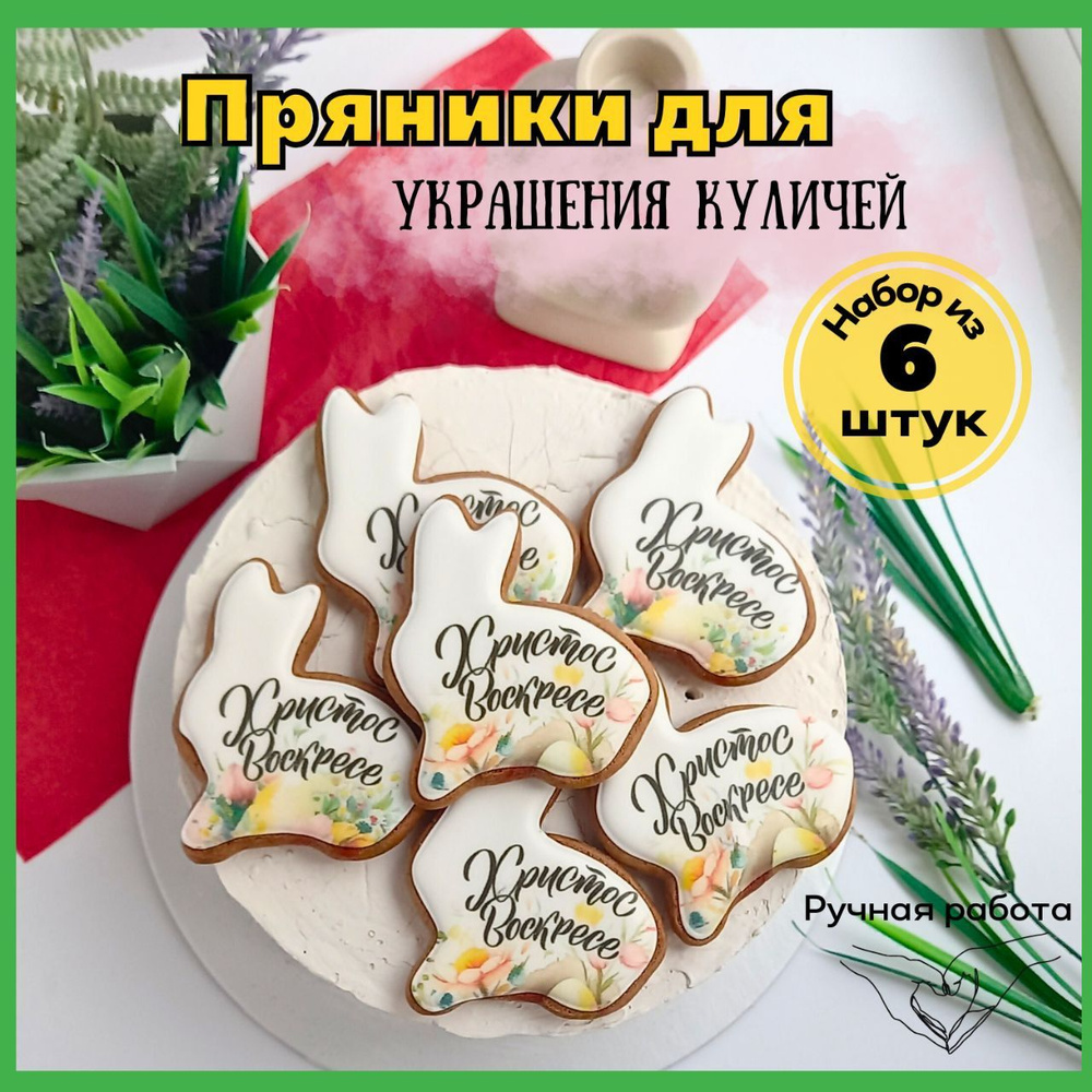 Пряники имбирные пасхальные кролики, украшения для кулича съедобные  #1