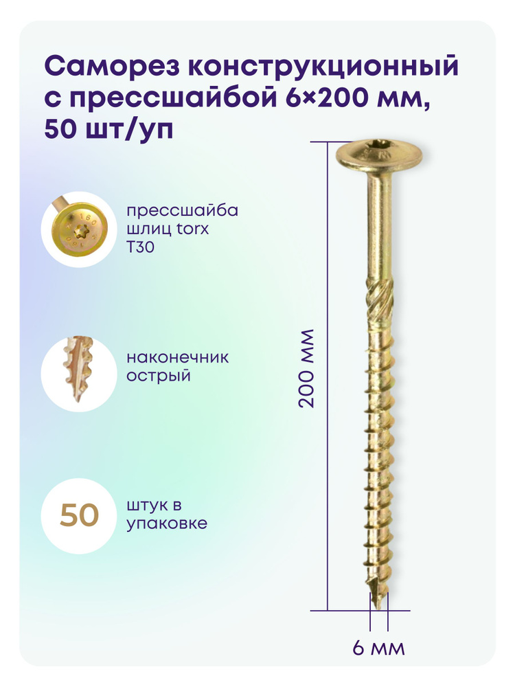 Саморез 6 x 200 мм 50 шт. #1