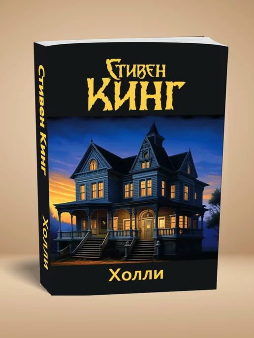 Книга "Холли" (Стивен Кинг) 2023 год #1