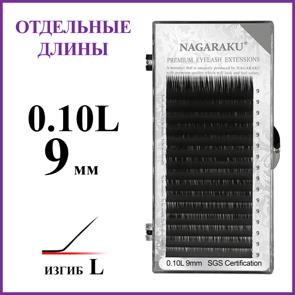 Ресницы для наращивания чёрные отдельные длины 0.10L 9 мм Nagaraku  #1