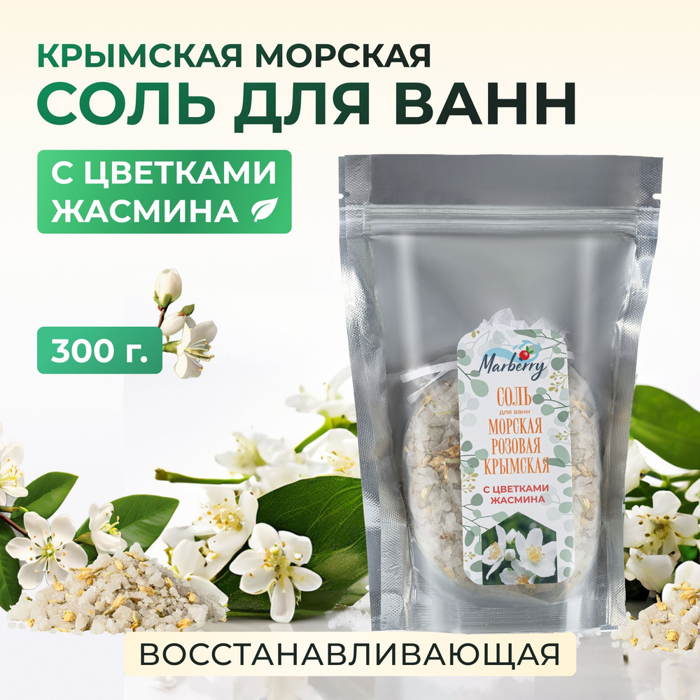 Соль для Ванн Marberry Морская Розовая Крымская с Цветками Жасмина  #1