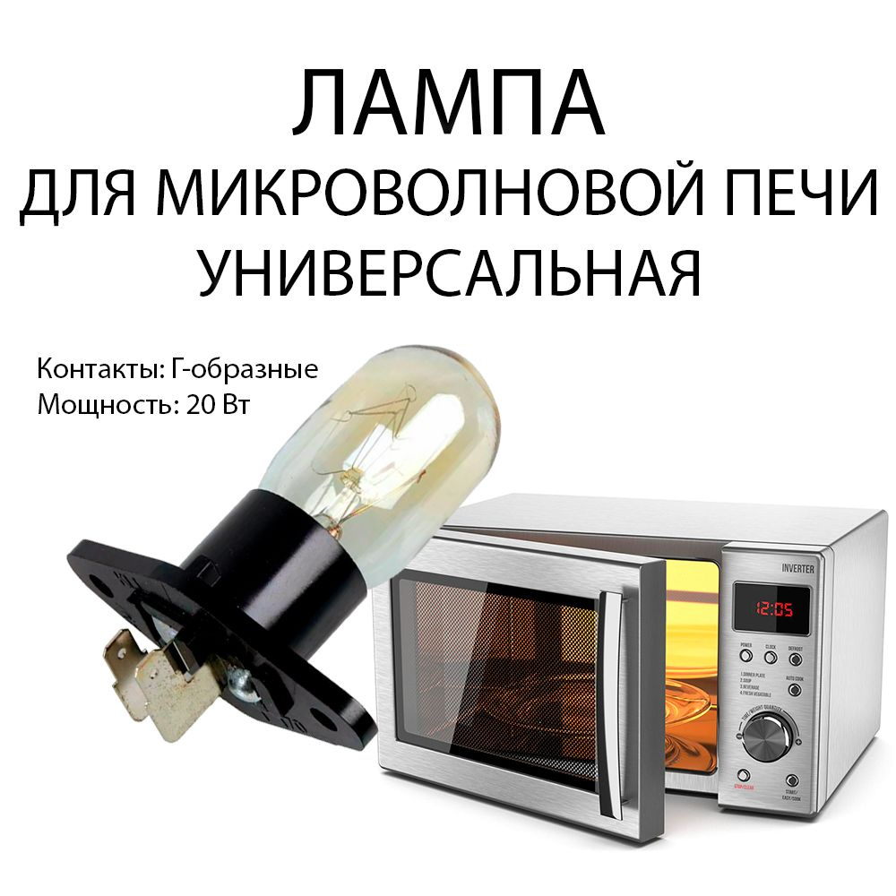 Лампочка подсветки микроволновой (СВЧ) печи, 240V-250V, 20-25W, цоколь  Z187, L-образные выводы №3 - купить с доставкой по выгодным ценам в  интернет-магазине OZON (650627084)