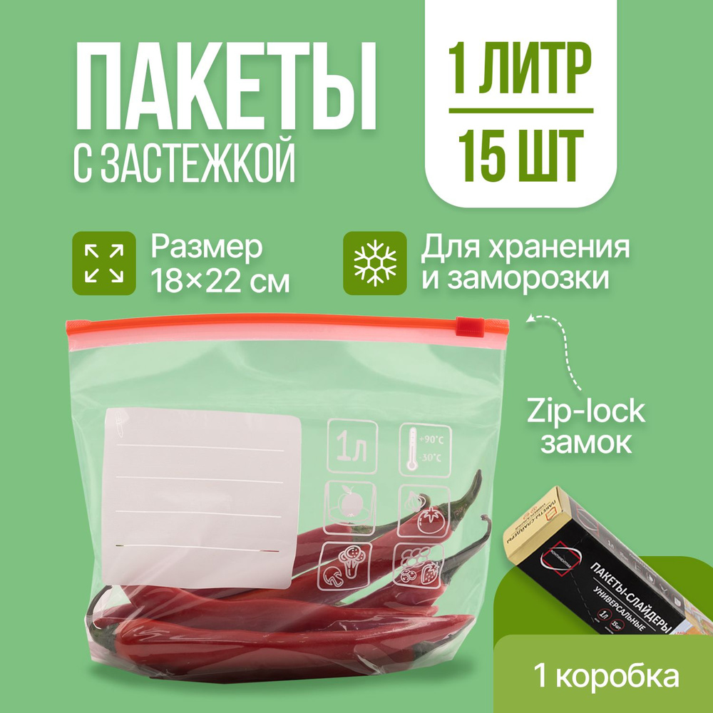 Зип пакеты для заморозки с замком застежкой zip lock, пакеты слайдеры  плотные, 35 мкм, 18 х 22 см, 1л, 15шт, КонтинентПак