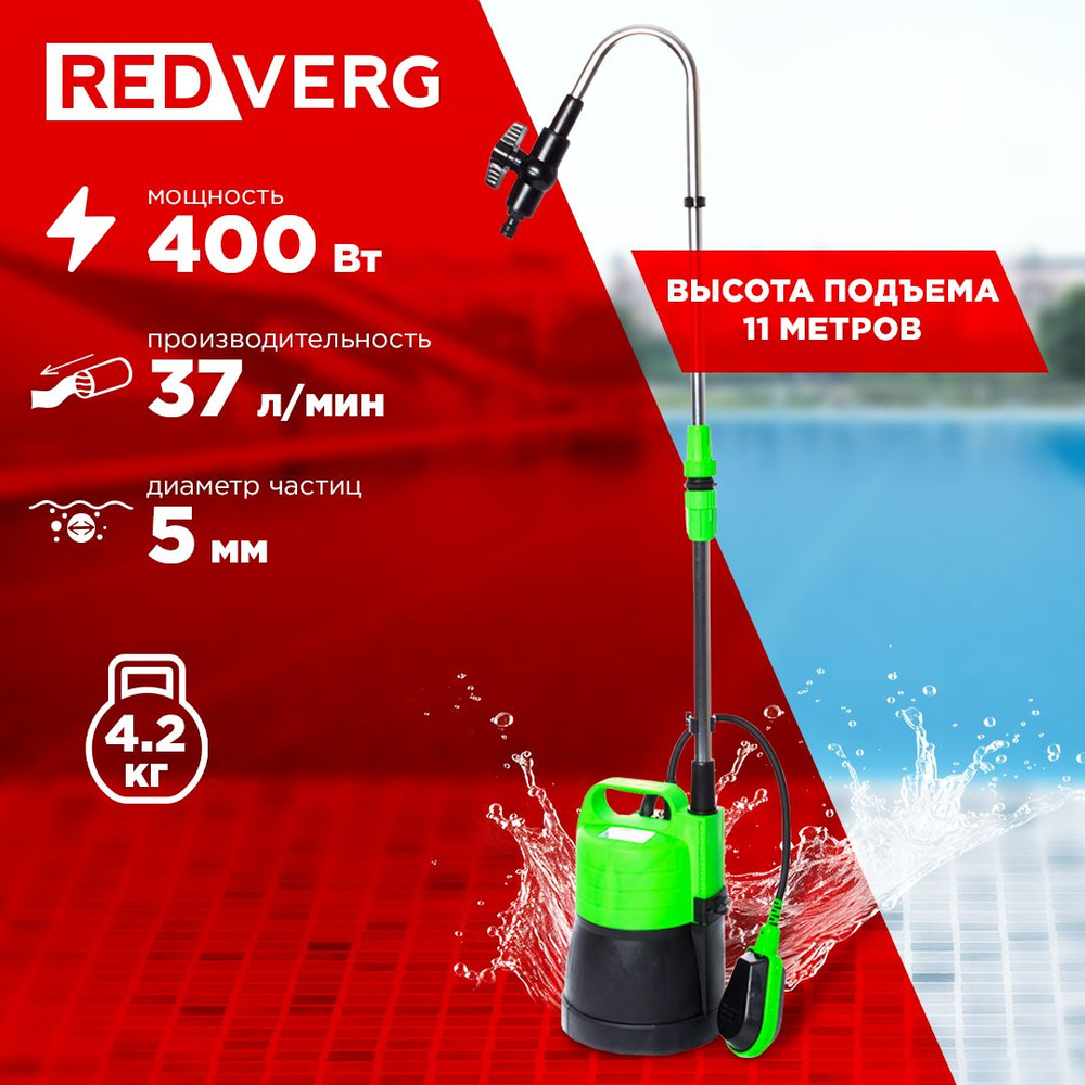 Насос дренажный RedVerg RD-SPS400/5C - купить по выгодной цене в  интернет-магазине OZON (257754334)