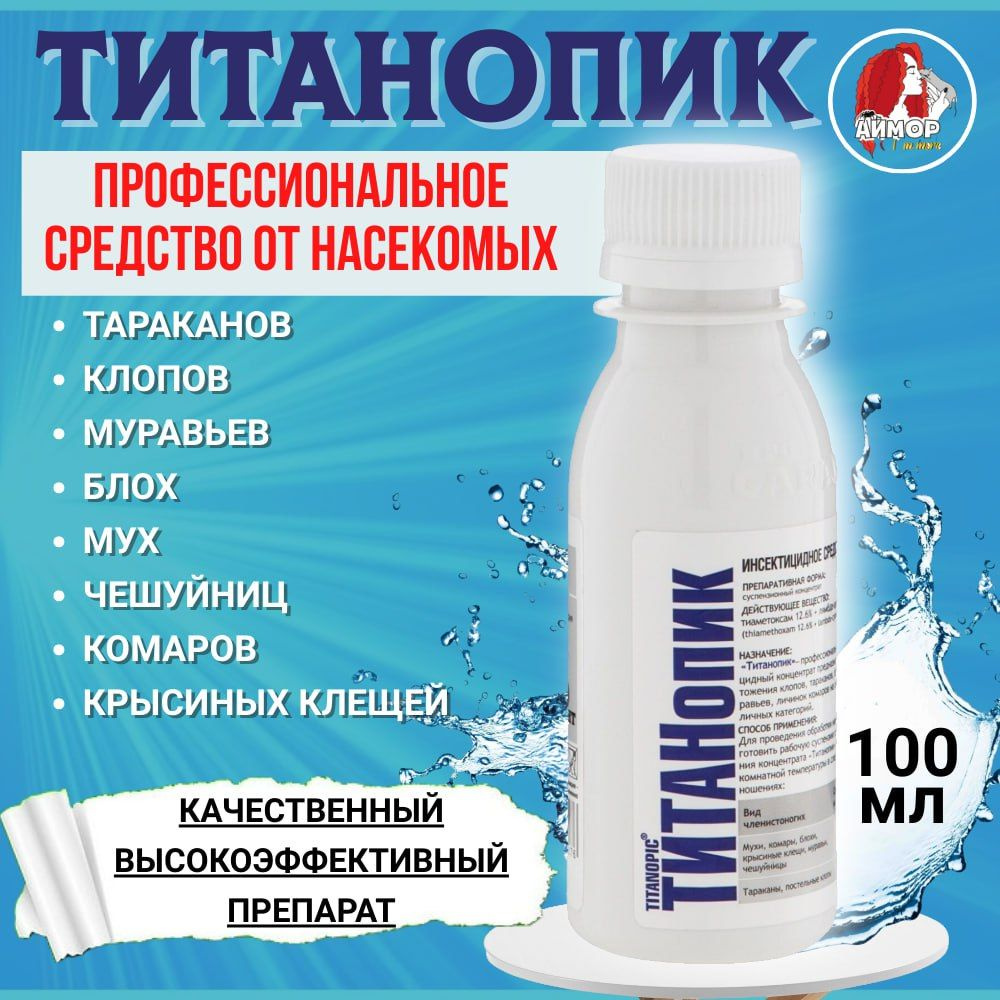 Средство от тараканов, клопов, блох ТитанОпик 100 мл - купить с доставкой  по выгодным ценам в интернет-магазине OZON (645291525)