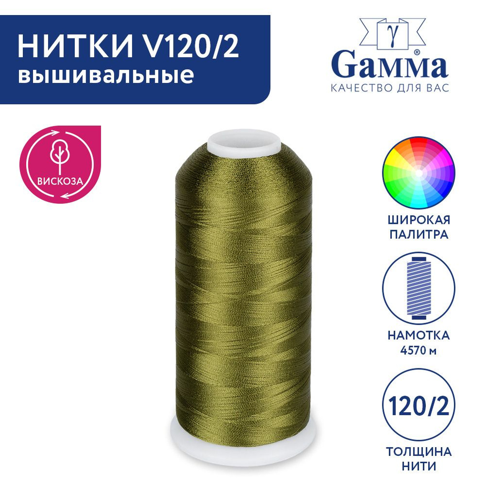 Нитки вышивальные,100% вискоза "Gamma" V120/2, 5000 я, 4570 м №3261 т.оливковый  #1