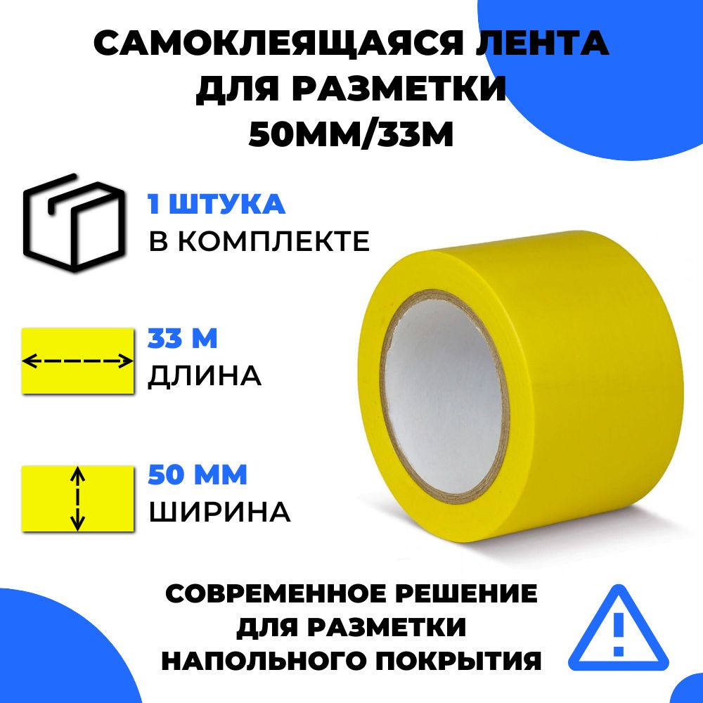 Лента для разметки самоклеящаяся Vell (33 м х 50 мм х 0,15 мм) ПВХ (Standart) Желтая  #1