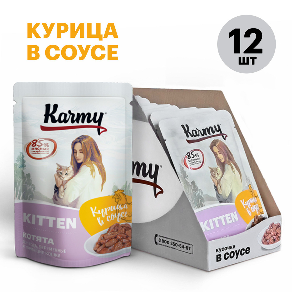 Влажный корм KARMY KITTEN Курица в соусе для котят до 1 года, беременных, кормящих кошек Паучи 12шт. #1