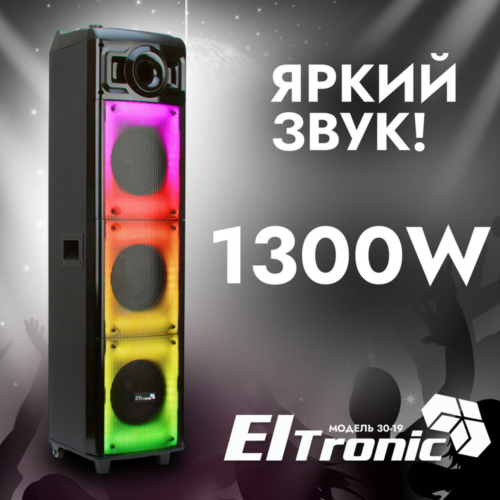 Колонка ELTRONIC 30-19 CRAZY BOX динамик 3шт 8 дюймов, черная с функцией TWS