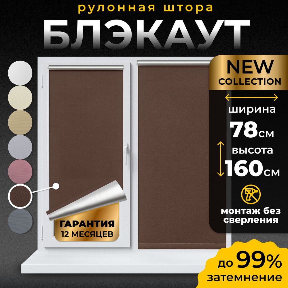 Рулонные шторы Блэкаут LmDecor 78х160 см, жалюзи на окна 78 ширина, рольшторы  #1