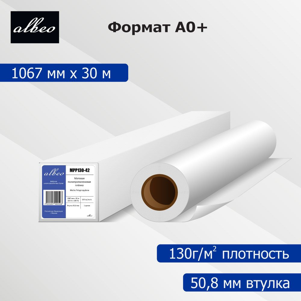 Пленка для плоттеров А0+ матовая Albeo Polypropylene Paper 1067мм x 30м, 130г/кв.м, MPP130-42  #1