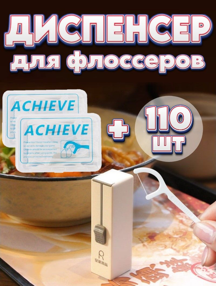 Зубная нить. компактный диспенсер + 110 флоссеров, зубочистка с нитью #1