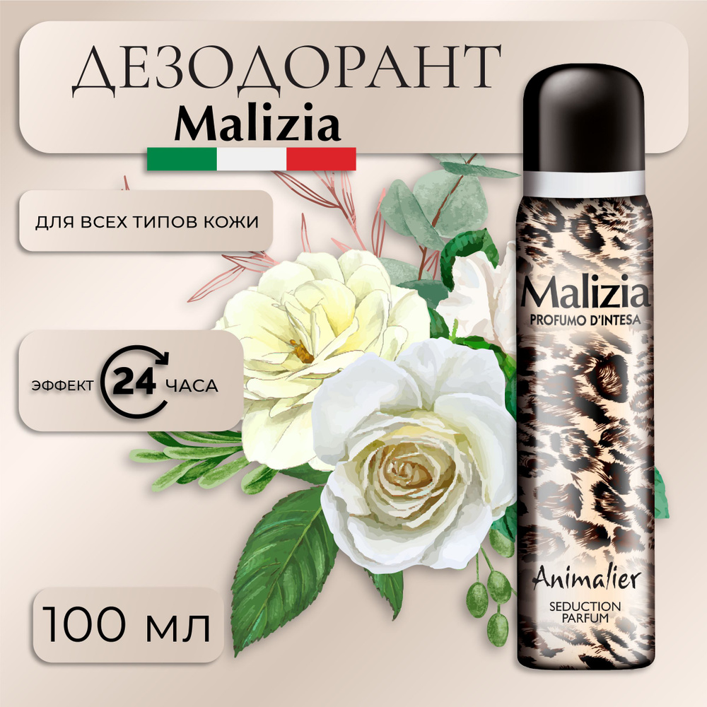 Malizia Парфюмированный дезодорант для тела в аэрозольной упаковке Animalier 100 мл  #1