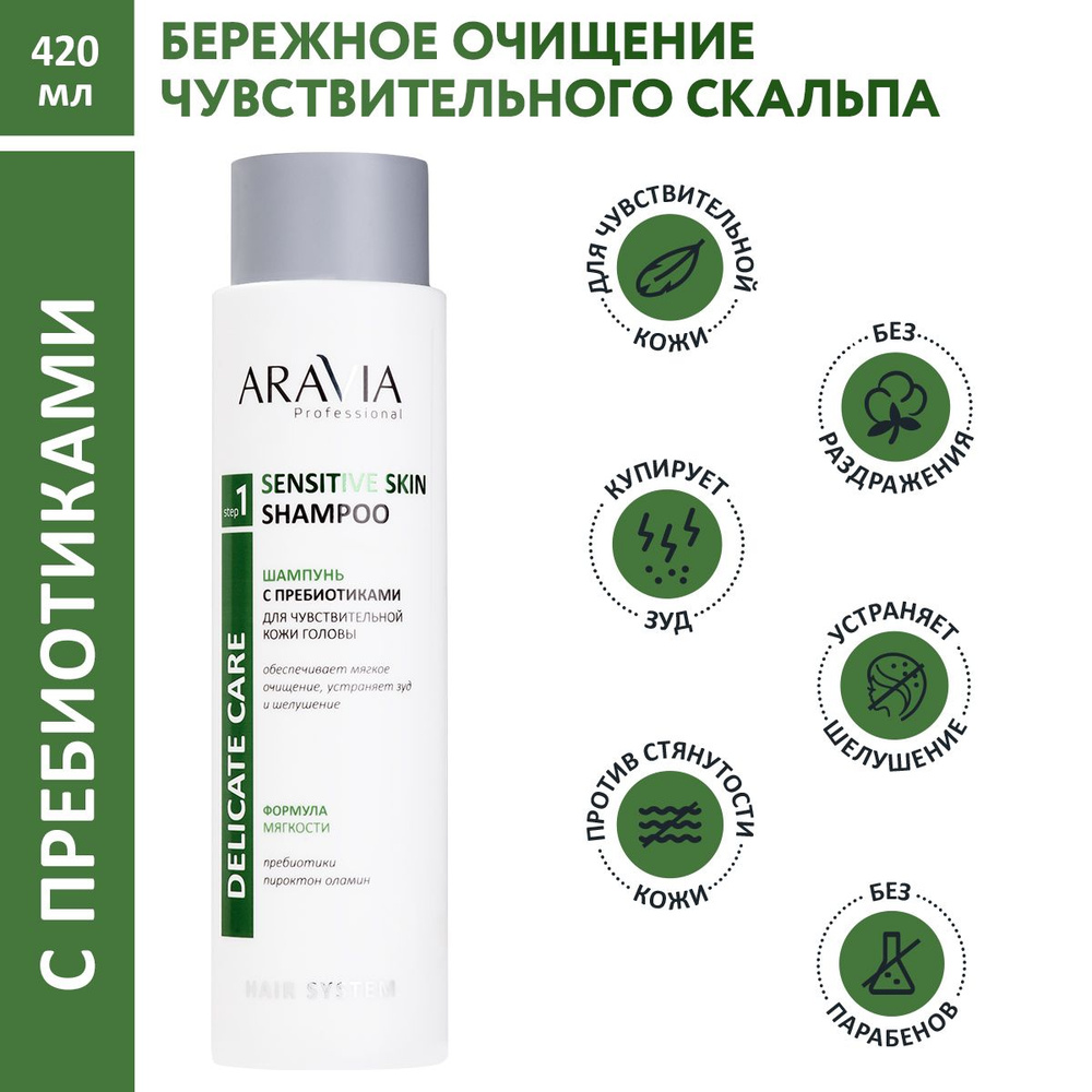 ARAVIA Professional Шампунь с пребиотиками для чувствительной кожи ...