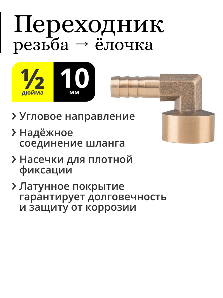 Переходник 1/2 дюйма (угловой) на штуцер "ёлочка" 10 мм, ВР (внутренняя резьба, мама), латунный  #1